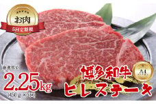 【お肉定期便】博多和牛ヒレステーキ5回定期便（450g×5回）計2.25kg[G0098T5]