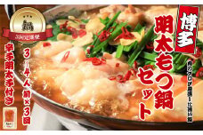 【鍋定期便】博多明太もつ鍋3～4人前セット【明太子100g×1個付き】3回定期便（3～4人前×3回）[G0092T3]