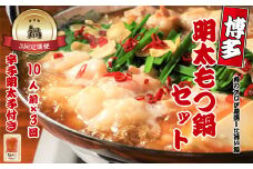 【鍋定期便】大容量！博多明太もつ鍋10人前セット【明太子100g×3個付き】3回定期便（10人前×3回）[G0093T3]