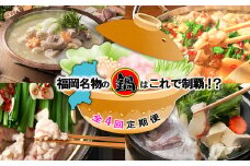 【4回定期便】福岡名物の鍋はこれで制覇！？定期便2025[F7025]