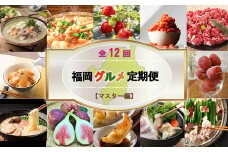 【12回定期便（マスター編）】福岡グルメ定期便2025[F7020]