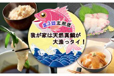 【3回定期便】我が家は天然真鯛が大漁っタイ！定期便2025[F7027]
