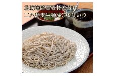 【打ちたて麺】そば処海山の二八蕎麦6食入冷凍[G4560]