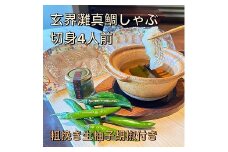 【創業40年の和食店が提供する】天然真鯛の鯛しゃぶ4人前と唐辛子栽培から手掛けるこだわり抜いた柚子胡椒のセット冷凍[F4563]