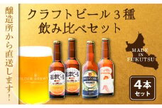 福津産クラフトビール330ml×4本[F4567]