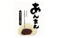 あんまん　12個入り[G4599]