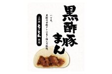 黒酢豚まん　12個入り[G4601]