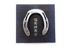 ふくつの福馬蹄馬守「包み」[F4636]