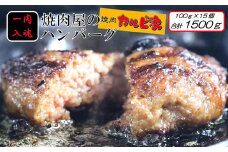 焼肉屋のハンバーグ100g×15個[F4635]