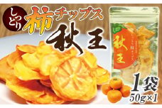 福岡県産「秋王」しっとり柿チップス50g（50g×1袋）[G2329]