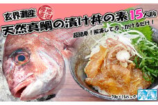 玄界灘産 天然真鯛漬け丼の素15人前（70g×15P）★1人前ずつ個包装[G0164]