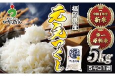 【令和7年産米】【2025年11月より順次発送】JAよりお届け！福岡県ブランド米「元気つくし」 5kg（5kg×1袋）[G2310]