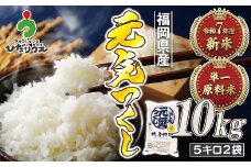 【令和7年産米】【2025年11月より順次発送】JAよりお届け！福岡県ブランド米「元気つくし」10kg（5kg×2袋）[G2311]