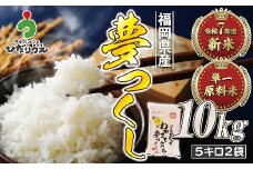 【令和7年産米】【2025年10月より順次発送】JAよりお届け！福岡県ブランド米「夢つくし」10kg（5kg×2袋）[G2313]