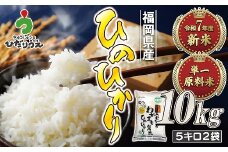 【令和7年産米】【2025年11月より順次発送】JAよりお届け！「ひのひかり」 10kg（5kg×2袋）[G2315]
