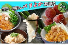 【5回届く！テレビで紹介されました】福岡・福津バリよか定期便★テレビで紹介された福津市が誇る名産品を5回お届け！[G7061]