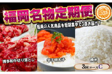 【3回届く！コースC】福岡名物定期便（和牛・明太子・お米）★福岡の人気商品を短期集中で3回お届け！[G7039]