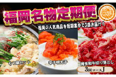 【3回届く！コースJ】福岡名物定期便（もつ鍋・明太子・和牛）★福岡の人気商品を短期集中で3回お届け！[G7046]