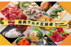 【12回届く！（1月～12月）】福岡グルメ定期便★福岡の人気商品を年12回お届け！[G7034]