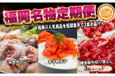 【3回届く！コースF】福岡名物定期便（水炊き・明太子・和牛）★福岡の人気商品を短期集中で3回お届け！[G7042]