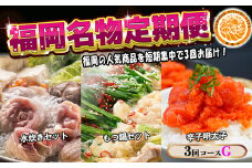 【3回届く！コースG】福岡名物定期便（水炊き・もつ鍋・明太子）★福岡の人気商品を短期集中で3回お届け！[G7043]