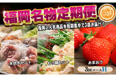 【3回届く！コースH】福岡名物定期便（水炊き・もつ鍋・あまおう）★福岡の人気商品を短期集中で3回お届け！[G7044]