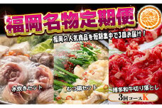 【3回届く！コースK】福岡名物定期便（水炊き・もつ鍋・和牛）★福岡の人気商品を短期集中で3回お届け！[G7047]