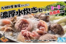 九州料理善哉（ぜんざい） 濃厚水炊きセット2-3人前[G0169]