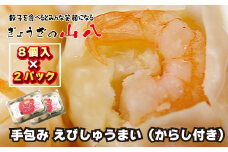 【山八】手包みえびしゅうまい（からし小袋付）（8個入×2）[G4205]