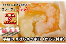 【山八】手包みえびしゅうまい（からし小袋付）（8個入×3）[G4206]