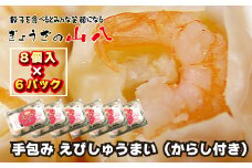 【山八】手包みえびしゅうまい（からし小袋付）（8個入×6）[G4209]