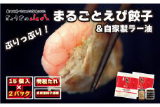 【山八】まるごとえび餃子＆自家製柚子胡椒（15個入×2）[G4211]
