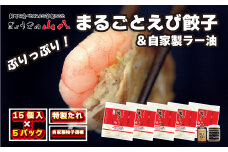 【山八】まるごとえび餃子＆自家製柚子胡椒（15個入×5）[G4214]