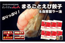 【山八】まるごとえび餃子＆自家製柚子胡椒（15個入×6）[G4215]