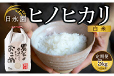 【定期便】日永園 ヒノヒカリ 白米5kg×12ヶ月 【2025年11月下旬より発送予定】 米 お米 ご飯  うきは市