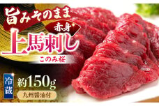 【鮮度抜群！冷蔵お届け】上馬刺し 赤身 約150g ブランド馬肉「このみ桜」馬刺し用醤油付き【馬庵このみ】馬刺し 馬肉 赤身ブロック 国産 九州産 冷蔵