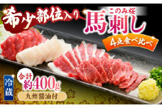 【鮮度抜群！冷蔵お届け】特上含む 馬刺し このみ桜プレミアム4点セット 計400g (赤身150g・特上霜降り100g・ふたえご刺し100g・たてがみ刺し50g)【馬庵このみ】赤身 霜降り ふたえご刺し たてがみ刺し 食べ比べセット