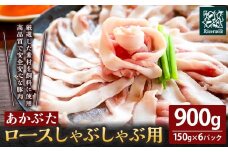 リバーワイルド・ハム・ファクトリー あかぶたロースしゃぶしゃぶ用 (150g×6パック) しゃぶしゃぶ 豚肉 肉 おかず うきは市