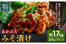 リバーワイルド・ハム・ファクトリー あかぶたみそ漬け (250g×7パック) 豚肉 ぶた 真空パック 冷凍 福岡県 うきは市