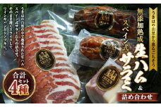 無添加熟成生ハム＆スペイン式サラミセット ／ハモンセラーノ 生ハム 生ハムスライス サルチチョン サラミ 熟成 チョリソ おつまみ 