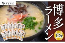 鳥志商店 博多ラーメン 12食　とんこつ味 豚骨ラーメン