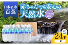 【赤ちゃんも安心して飲める】清水湧水 軟水 500ml 計24本 非加熱殺菌 ミネラルウォーター【株式会社清水】天然水の風味を損なわないよう非加熱殺菌 天然水 水 軟水 ペットボトル 500 500ml