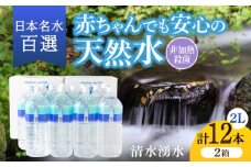  【赤ちゃんも安心して飲める】清水湧水 軟水 2L 計12本 (6本×2箱) 非加熱殺菌 ミネラルウォーター【株式会社清水】天然水の風味を損なわないよう非加熱殺菌 天然水 水 軟水 ペットボトル 2L 2リットル