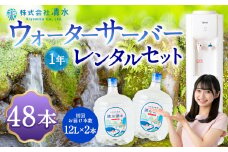 清水湧水 ウォーターサーバー1年レンタル・48本セット 天然水 水 軟水 サーバー ウォーターサーバー レンタル 常温 福岡県 うきは市
