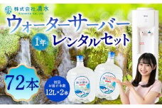 清水湧水 ウォーターサーバー1年レンタル・72本セット 天然水 水 軟水 サーバー ウォーターサーバー レンタル 常温 福岡県 うきは市