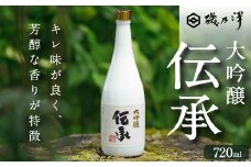 いそのさわ 大吟醸 伝承 (720ml) -でんしょう- 焼酎 山田錦 日本酒 お酒 酒 アルコール 贈答用 プレゼント 贈り物 福岡県 うきは市