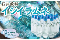 石井飲料 イシイラムネ(200ml) 12本 ラムネ 瓶ラムネ サイダー ソーダ 炭酸 強炭酸 炭酸飲料 飲料 飲み物 ジュース ドリンク ソフトドリンク 福岡県 うきは市