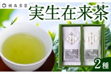 楠森堂 実生在来茶2種 (特上煎茶80g)・(特上ほうじ茶30g) セット 計110g お茶 茶 お茶の葉 茶葉 煎茶 緑茶 ほうじ茶 焙じ茶 焙茶 福岡県 うきは市