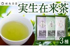 楠森堂 実生在来茶3種 (特上煎茶80g)・(特上ほうじ茶30g)・(上煎茶80g) セット 計190g お茶 茶 お茶の葉 茶葉 煎茶 緑茶 ほうじ茶 焙じ茶 焙茶 福岡県 うきは市