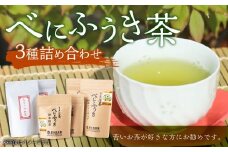 堀江銘茶園 べにふうき茶詰合せ (紅茶60g×2袋・緑茶ティーバッグ60g×2袋・粉末緑茶70g×2袋)
